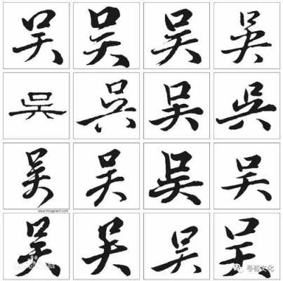 吴字演变过程（吴字演变过程及含义）-图3