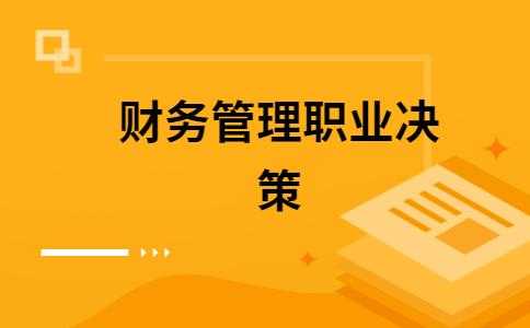 会计职业分析决策过程（会计职业决策方法）-图1