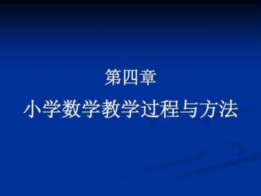 数学过程与方法有哪些（数学过程包括什么）-图1