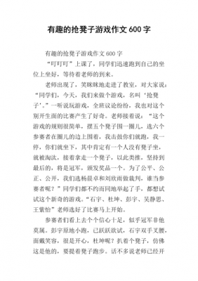 抢凳子游戏过程作文（抢凳子游戏过程作文300字）-图1