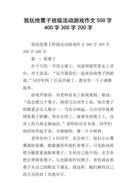 抢凳子游戏过程作文（抢凳子游戏过程作文300字）-图2