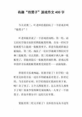 抢凳子游戏过程作文（抢凳子游戏过程作文300字）-图3