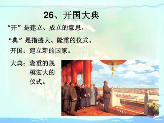 开国大典过程（开国大典过程20字）-图3