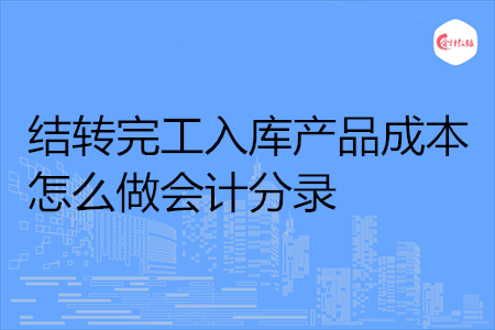 产品购入过程（购入产品入库的会计分录）-图3