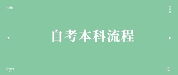 自考本科需要什么条件及过程（自考本科需要什么条件?）-图1