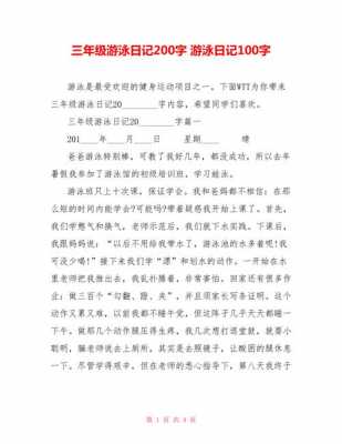 游泳过程日记100字（游泳的日记200字 简单）-图2