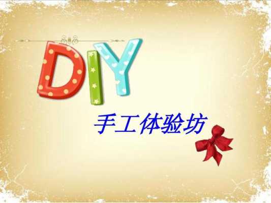 关于diy的过程（diy的经历）-图1