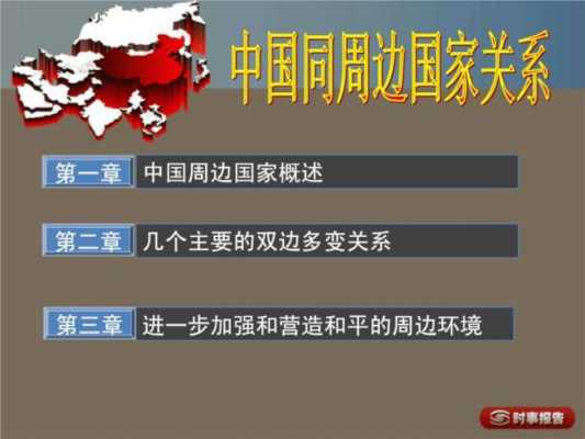 中国崛起过程（中国崛起过程中如何与周边国家搞好关系,避免冲突）-图2