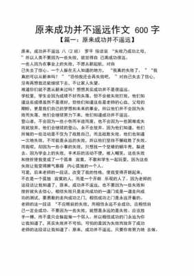 成功不如过程的作文（成功并不很艰难作文300字）-图2