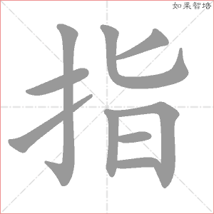 指字的指导过程（指字的笔顺正确的写法）-图1