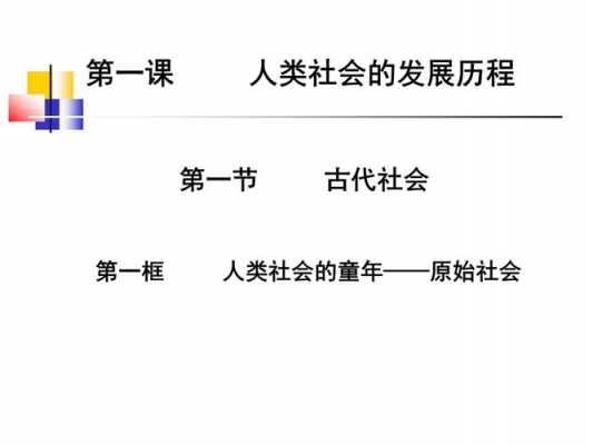 社会形成的过程（社会的形成与发展）-图1