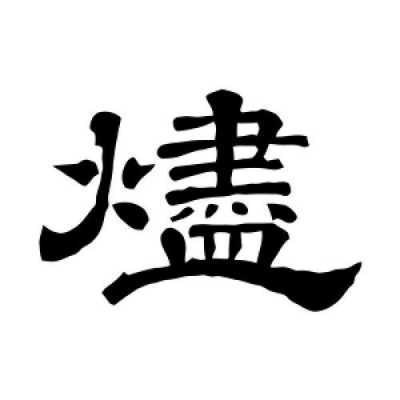 烬字演变过程（烬字的意思）-图1