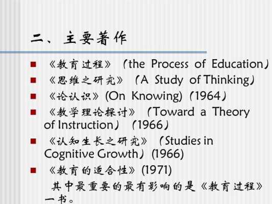 布鲁纳的教育过程思想（布鲁纳教育观点）-图3