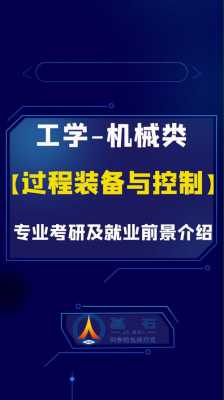 过程装备与控制工程考研学校（过程装备与控制专业考研方向）-图1