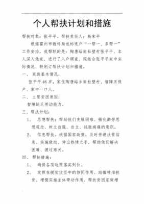 个人帮扶工作过程（2020年个人帮扶工作计划和帮扶工作措施）-图1