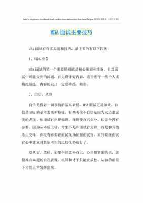 mba面试过程（mba面试技巧）-图1