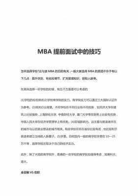 mba面试过程（mba面试技巧）-图2