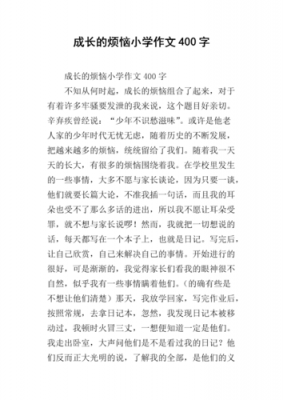 成长过程的烦恼（成长过程的烦恼400字）-图1