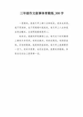 锻炼过程作文300字（锻炼 作文）-图3