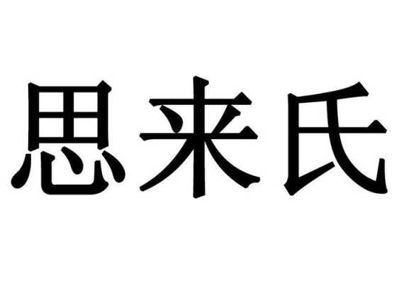 思来氏发展过程（思来氏评价）-图1