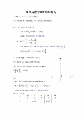 高中函数题分析过程（高中函数题分析过程怎么写）-图1