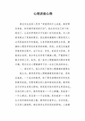 心理讲座过程的作文（心理讲座心得体会作文）-图3