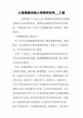 心理讲座过程的作文（心理讲座心得体会作文）-图2