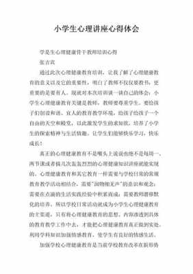 心理讲座过程的作文（心理讲座心得体会作文）-图1