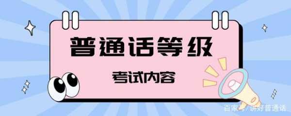 普通等级考试过程（普通话考级资格）-图1