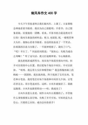 做风车的过程作文（做风车的过程作文400字）-图1