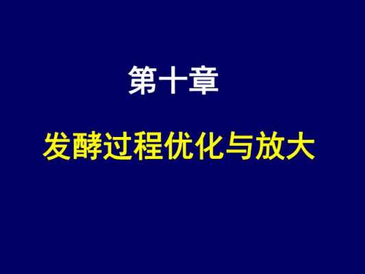 发酵过程优化（发酵过程优化的目的）-图3