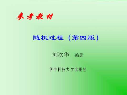 刘次华随机过程答案（随机过程刘次华第五版课后答案详解）-图1