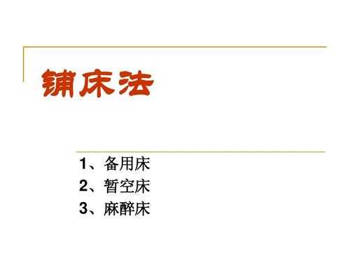 麻醉床铺床法过程（基础护理学麻醉床的铺法视频）-图3