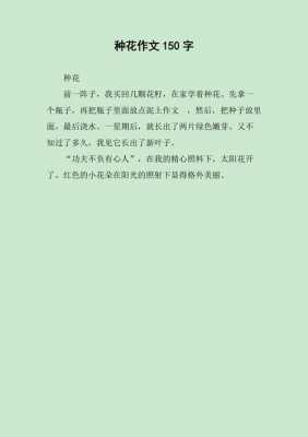 种花过程作文150字（种花过程200字）-图1