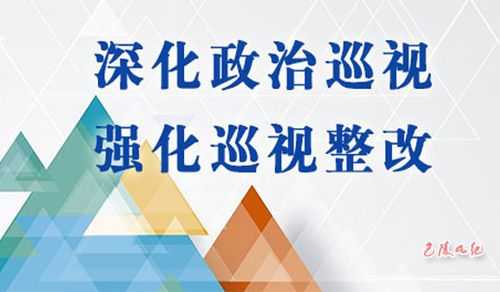 让巡视过程成为提升（巡视工作什么和效果大幅提升）-图1