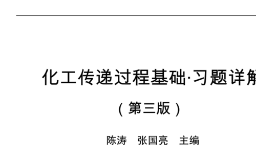 化工的传递过程研究（化工传递过程主要研究什么）-图1