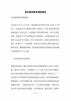 音乐教师调研过程（音乐教育调研报告格式模板范文3000字）-图1