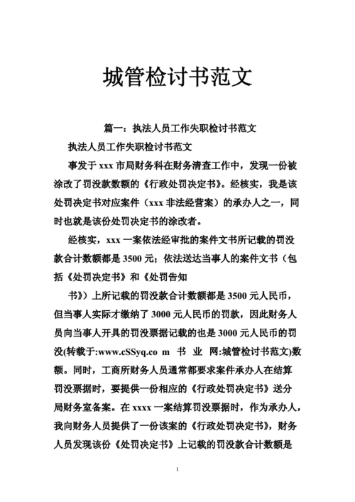 执法过程检讨（执法过程检讨书怎么写）-图1