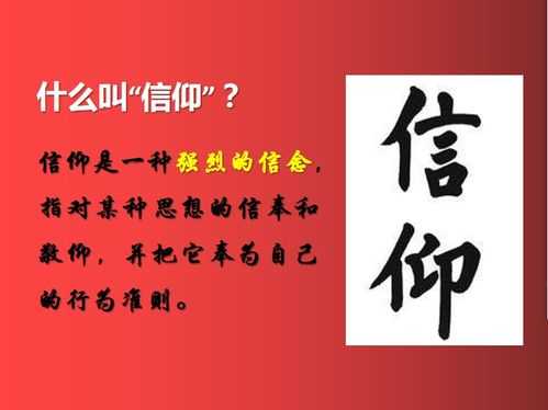 信仰形成的过程（信仰的形成与发展）-图1