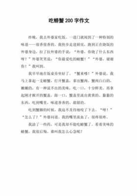 吃螃蟹过程的作文（吃螃蟹的优秀作文）-图1