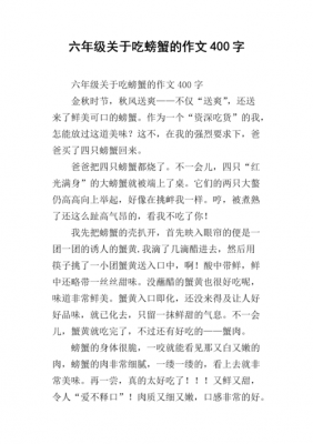 吃螃蟹过程的作文（吃螃蟹的优秀作文）-图3