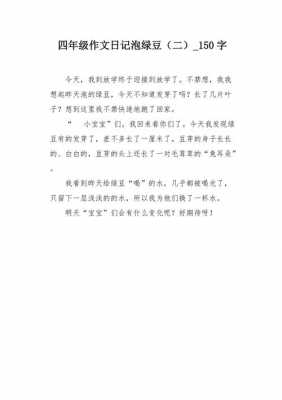 绿豆泡水过程作文（泡绿豆作文100字作文）-图3