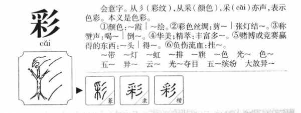 彩字的演变过程（彩的汉字演变）-图3