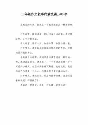 小学三年级洗澡的过程（洗澡作文三年级200字）-图1