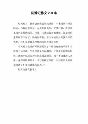 小学三年级洗澡的过程（洗澡作文三年级200字）-图2