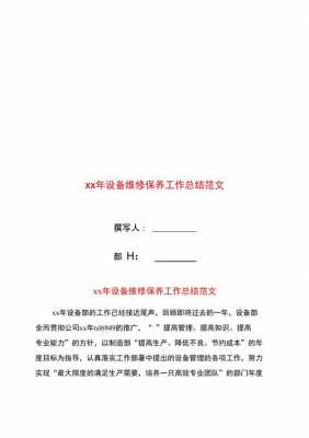 设备维修过程总结（设备维修总结及改进措施）-图1