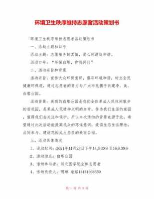 校园卫生志愿服务过程（校园卫生志愿者活动策划案）-图2