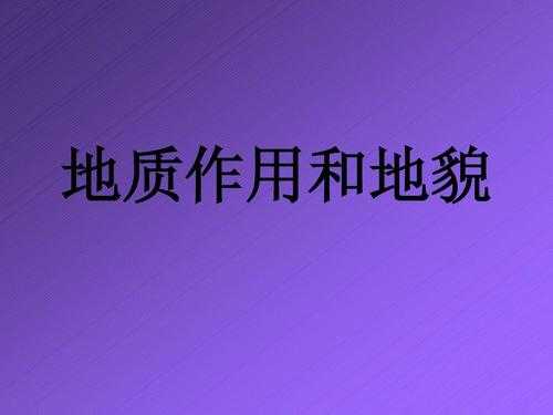 地质形成过程答题（地理地质形成过程类答题模板）-图2