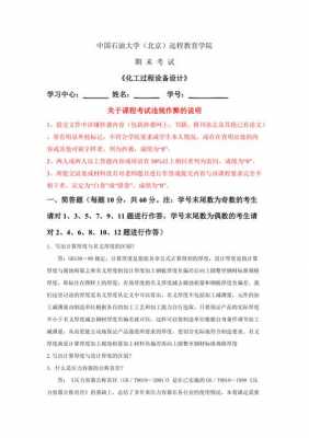 《化工过程及设备》（化工过程设备设计在线考试答案）-图2