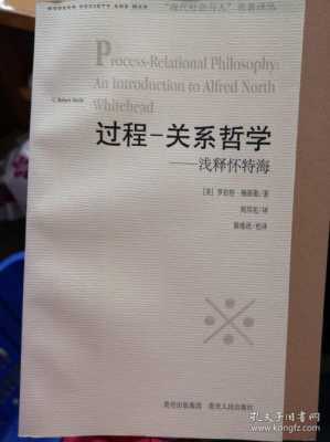 怀特海过程哲学（怀特海哲学演化概论）-图3